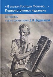 И сказал Господь Моисею… Первоисточники иудаизма