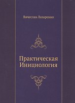 Практическая Инициология