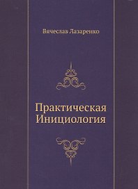 Практическая Инициология