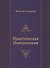 Практическая Инициология - 0