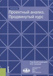 Проектный анализ. Продвинутый курс. Учебное пособие