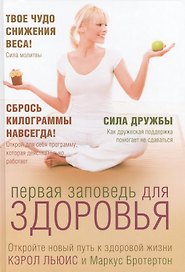 Первая заповедь для здоровья