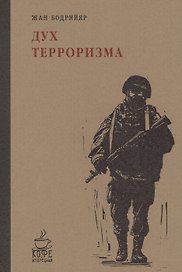 Дух терроризма. Войны в заливе не было