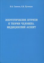 Энергетические штрихи к теории человека. Медицинский аспект