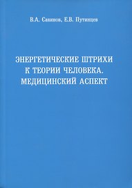Энергетические штрихи к теории человека. Медицинский аспект