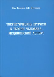 Энергетические штрихи к теории человека. Медицинский аспект