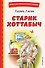 Старик Хоттабыч (ил. Г. Валька, В. Канивца) - 0