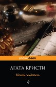 Немой свидетель - 0