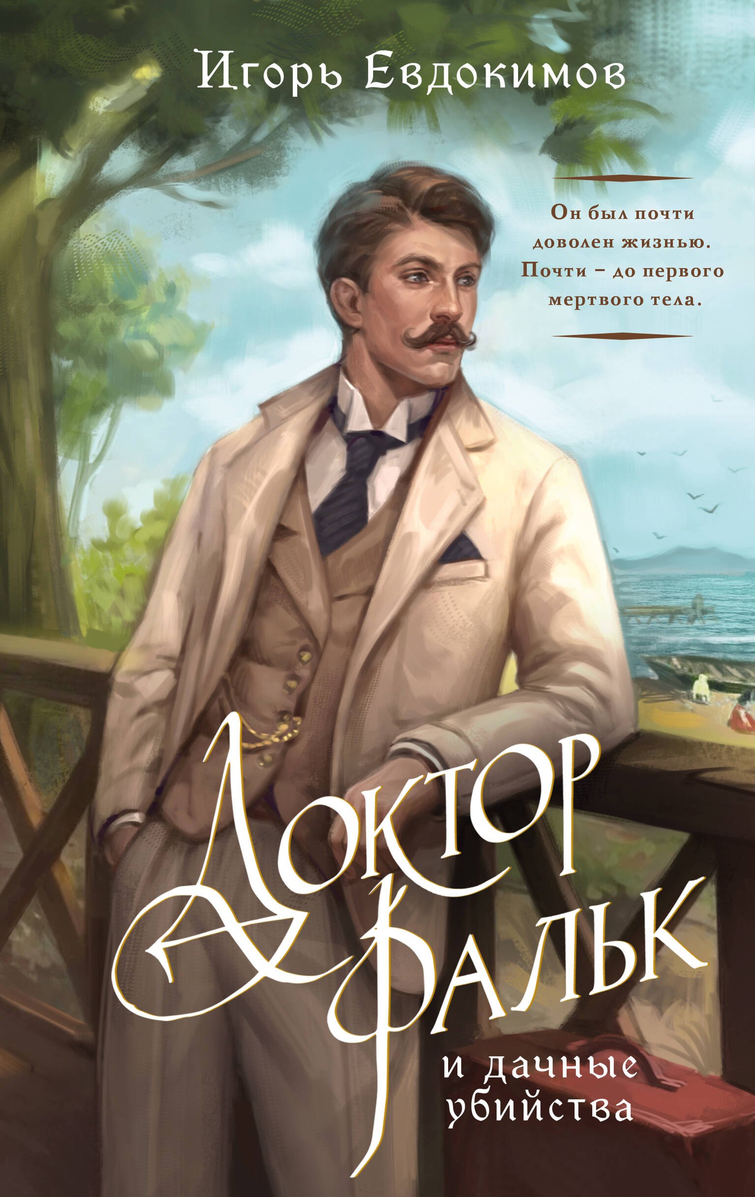 

Доктор Фальк и дачные убийства