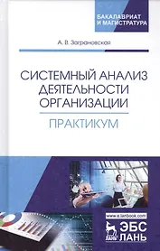 Системный анализ деятельности организации. Практикум. Учебное пособие