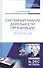Системный анализ деятельности организации. Практикум. Учебное пособие - 0