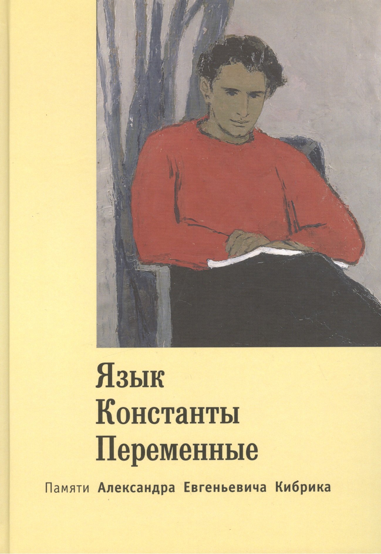 

Язык. Константы. Переменные. Памяти Александра Евгеньевича Кибрика.