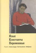 Язык. Константы. Переменные. Памяти Александра Евгеньевича Кибрика. - 0