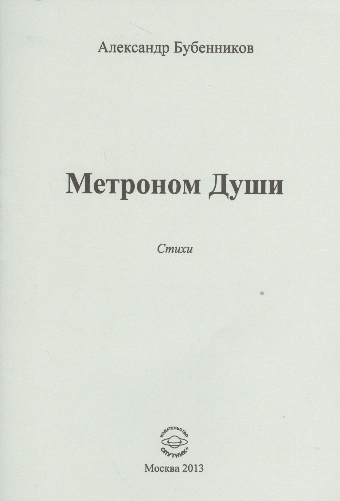 

Метроном Души. Стихи