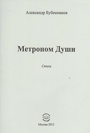 Метроном Души. Стихи