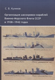 Организация маскировки кораблей Военно-Морского Флота СССР в 1938-1942 годах