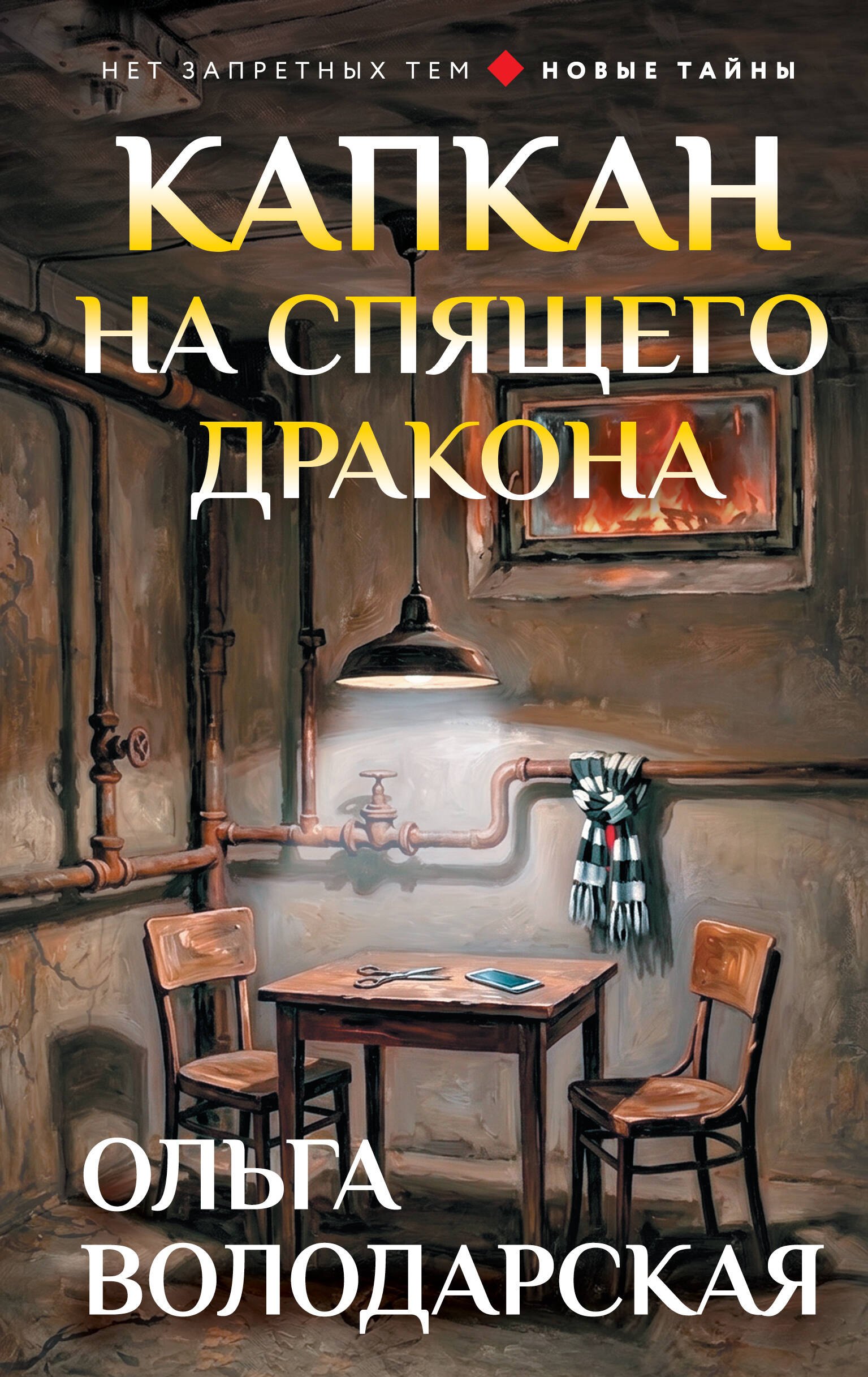 

Капкан на спящего дракона