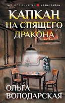 Капкан на спящего дракона