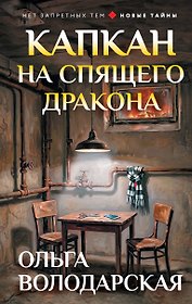 Капкан на спящего дракона