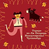 Платок со скороговоркой - Тореро 48х48см