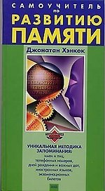 Самоучитель по развитию памяти