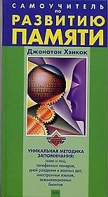Самоучитель по развитию памяти