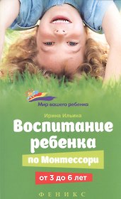 Воспитание ребенка от Монтессори от 3 до 6 лет