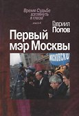 Первый мэр Москвы. Книга 4 - 0