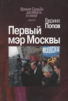 Первый мэр Москвы. Книга 4