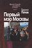 Первый мэр Москвы. Книга 4 - 0