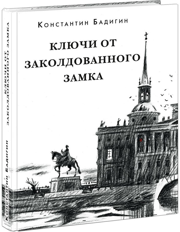 Приключения  Буквоед Ключи от заколдованного замка