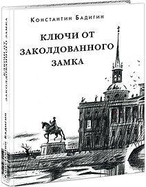 Ключи от заколдованного замка