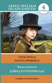 Дэвид Копперфильд = David Copperfield