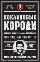 Кокаиновые короли