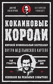 Кокаиновые короли