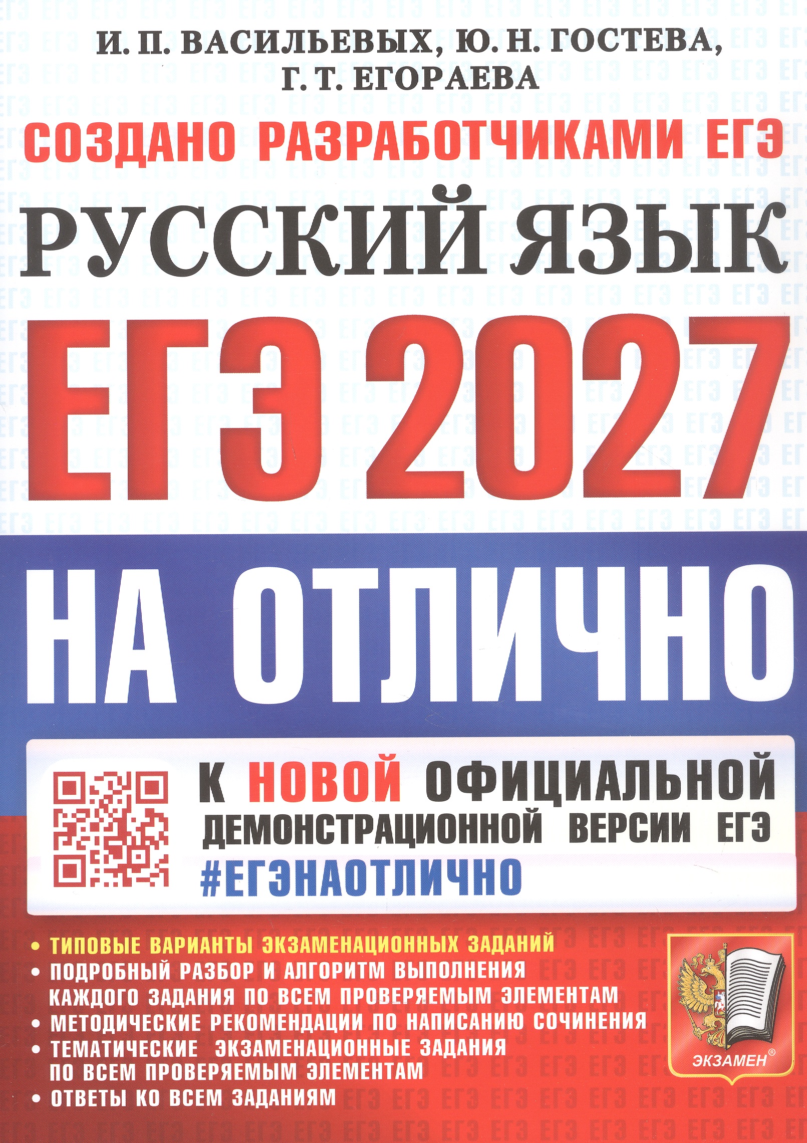 Обложка книги «ЕГЭ 2027. На отлично. Русский язык. Типовые варианты экзаменационных заданий»