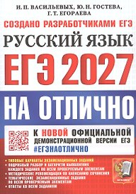 ЕГЭ 2027. На отлично. Русский язык. Типовые варианты экзаменационных заданий
