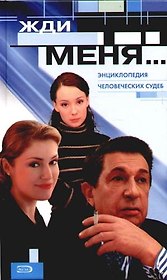 Жди меня...: Энциклопедия человеческих судеб