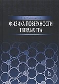 Физика поверхности твердых тел: Уч.пособие - 0