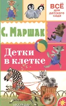 Детки в клетке