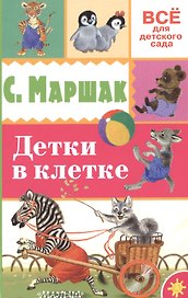 Детки в клетке