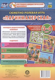 Сюжетно-ролевая игра "Парикмахерская". Моделирование игрового опыта детей 3-4 лет