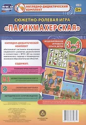 Сюжетно-ролевая игра Парикмахерская Моделирование игрового опыта детей 3-4 лет (НДК) Березенкова (ФГОС ДО) (Н-158) (упаковка)