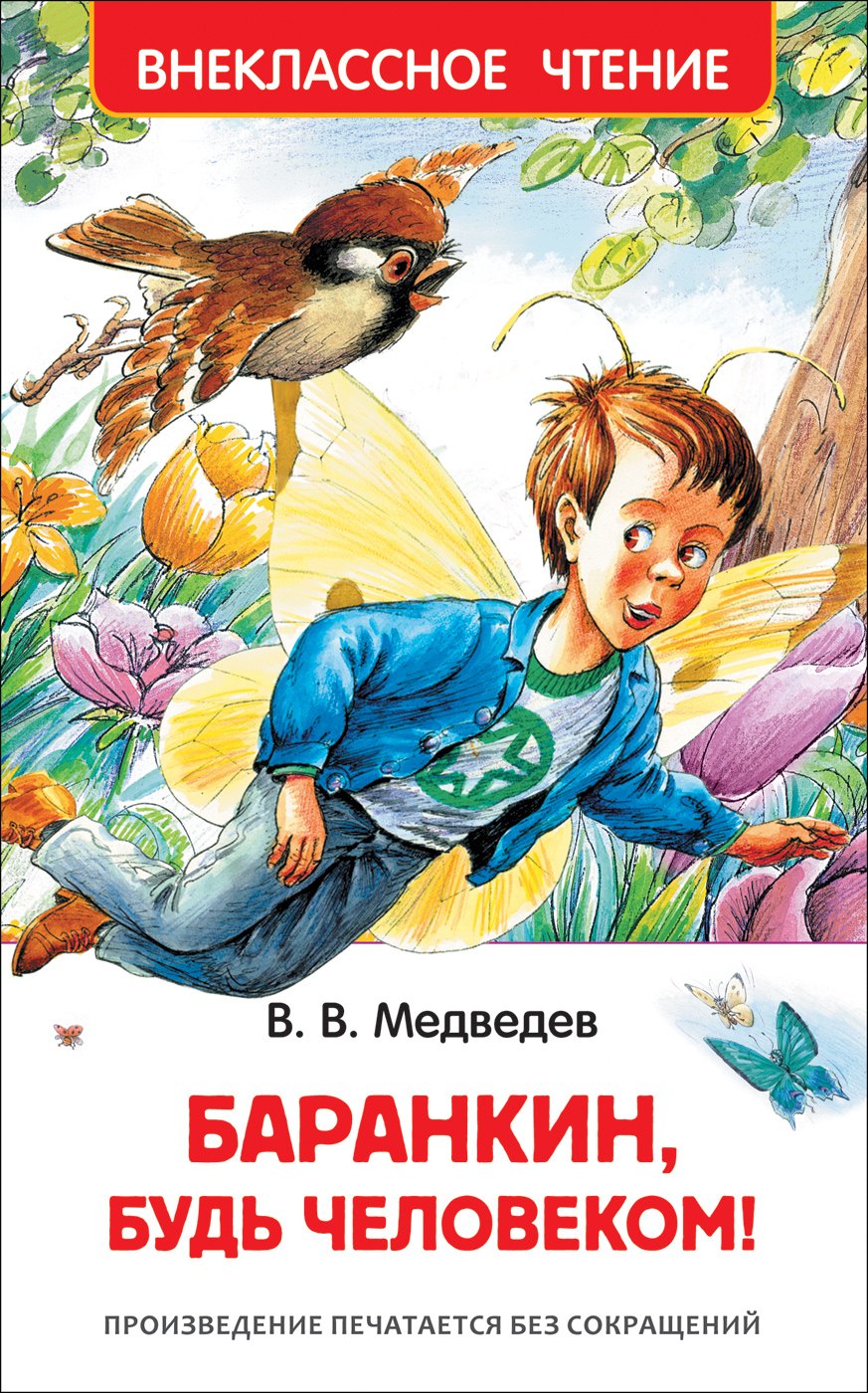   Буквоед Баранкин, будь человеком