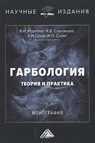 Гарбология. Теория и практика. Монография