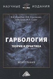 Гарбология. Теория и практика. Монография