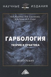 Гарбология. Теория и практика. Монография