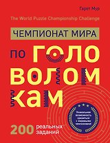 Чемпионат мира по головоломкам. The World Puzzle Championship Challenge. 200 реальных заданий
