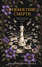 В объективе смерти