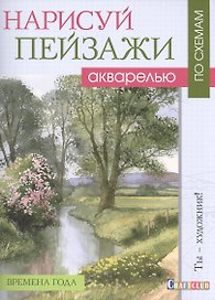Нарисуй пейзажи акварелью по схемам. Времена года